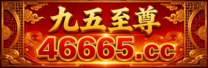 九五至尊 46665.cc 主站入口