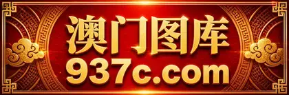 澳门图库 937c.com 主站入口